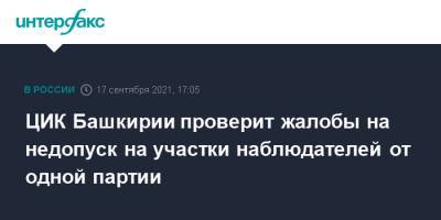 ЦИК Башкирии проверит жалобы на недопуск на участки наблюдателей от одной партии - interfax.ru - Москва - Россия - Башкирия