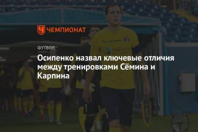 Юрий Семин - Валерий Карпин - Максим Осипенко - Осипенко назвал ключевые отличия между тренировками Сёмина и Карпина - championat.com - Россия - Мальта - Кипр