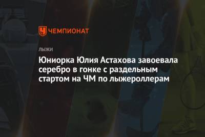 Александр Казаков - Юниорка Юлия Астахова завоевала серебро в гонке с раздельным стартом на ЧМ по лыжероллерам - championat.com - Италия - Словения - Мали