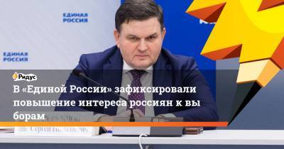Сергей Перминов - В «Единой России» зафиксировали повышение интереса россиян квыборам - ridus.ru - Россия