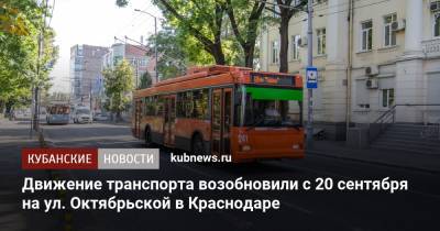 Движение транспорта возобновили с 20 сентября на ул. Октябрьской в Краснодаре - kubnews.ru - Краснодарский край - Краснодар