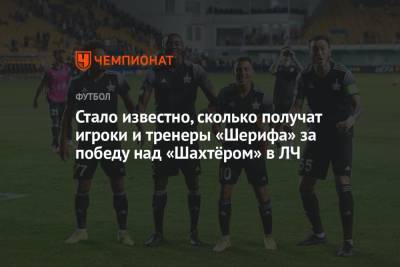 Стало известно, сколько получат игроки и тренеры «Шерифа» за победу над «Шахтёром» в ЛЧ - championat.com - Молдавия - Донецк - Тирасполь