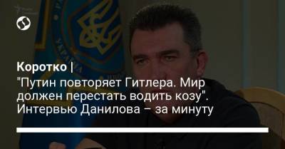Ангела Меркель - Алексей Данилов - Коротко | "Путин повторяет Гитлера. Мир должен перестать водить козу". Интервью Данилова – за минуту - smartmoney.one - Россия - Украина