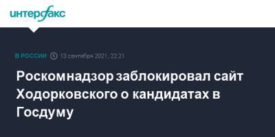 Михаил Ходорковский - Роскомнадзор заблокировал сайт Ходорковского о кандидатах в Госдуму - interfax.ru - Москва - Россия