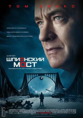 Стивен Спилберг - Томас Хэнкс - «Я посмотрел фильм и...»: «Шпионский мост», 2015 - obzor.lt - Литва