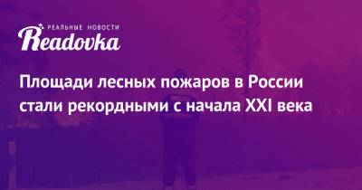 Площади лесных пожаров в России стали рекордными с начала XXI века - readovka.ru - Россия - респ. Саха