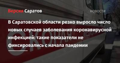 В Саратовской области резко выросло число новых случаев заболевания коронавирусной инфекцией: такие показатели не фиксировались с начала пандемии - nversia.ru - Саратовская обл. - Саратов - Вольск - Энгельсск