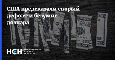 Михаил Хазин - США предсказали скорый дефолт и безумие доллара - nsn.fm - Россия - США
