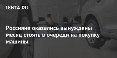 Илон Маск - Россияне оказались вынуждены месяц стоять в очереди на покупку машины - smartmoney.one - Россия - Китай