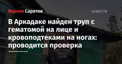 В Аркадаке найден труп с гематомой на лице и кровоподтеками на ногах: проводится проверка - nversia.ru
