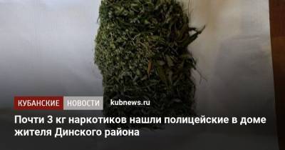 Почти 3 кг наркотиков нашли полицейские в доме жителя Динского района - kubnews.ru - Россия - Краснодарский край - район Динский