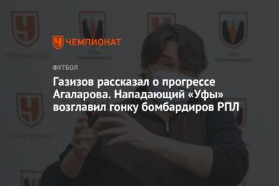 Шамиль Газизов - Гамид Агаларов - Газизов рассказал о прогрессе Агаларова. Нападающий «Уфы» возглавил гонку бомбардиров РПЛ - championat.com - Уфа