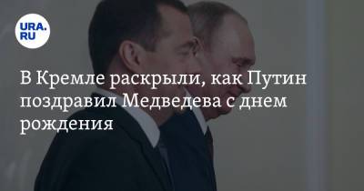 Владимир Путин - Дмитрий Медведев - Дмитрий Песков - В Кремле раскрыли, как Путин поздравил Медведева с днем рождения - ura.news - Россия
