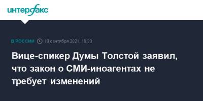 Петр Толстой - Вице-спикер Думы Толстой заявил, что закон о СМИ-иноагентах не требует изменений - interfax.ru - Москва