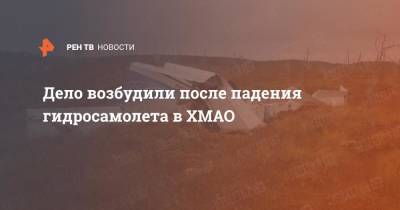 Дело возбудили после падения гидросамолета в ХМАО - ren.tv - Россия - Югра - Советский