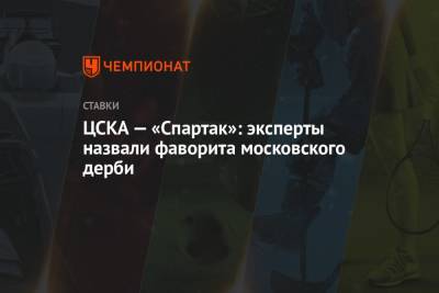 ЦСКА — «Спартак»: эксперты назвали фаворита московского дерби - championat.com - Россия