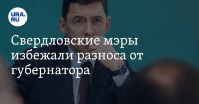 Евгений Куйвашев - Свердловские мэры избежали разноса от губернатора. Им дали финальную установку по выборам - ura.news - Россия - Свердловская обл.