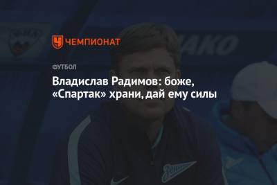 Владислав Радимов - Евгений Кафельников - Владислав Радимов: боже, «Спартак» храни, дай ему силы - championat.com - Польша