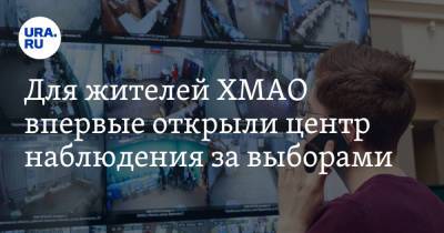 Для жителей ХМАО впервые открыли центр наблюдения за выборами - ura.news - Ханты-Мансийск - Югра