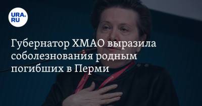 Наталья Комарова - Тимур Бекмансуров - Губернатор ХМАО выразила соболезнования родным погибших в Перми - ura.news - Пермь - Югра