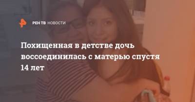 Похищенная в детстве дочь воссоединилась с матерью спустя 14 лет - ren.tv - США - Техас - Мексика