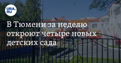 В Тюмени за неделю откроют четыре новых детских сада - ura.news - Тюмень