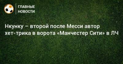 Кристофер Нкунку - Нкунку – второй после Месси автор хет-трика в ворота «Манчестер Сити» в ЛЧ - bombardir.ru