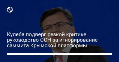 Дмитрий Кулеба - Кулеба подверг резкой критике руководство ООН за игнорирование саммита Крымской платформы - liga.net - Украина