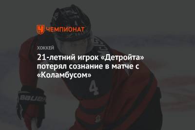 Егор Чинахов - 21–летний игрок «Детройта» потерял сознание в матче с «Коламбусом» - championat.com