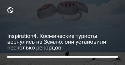 Inspiration4. Космические туристы вернулись на Землю: они установили несколько рекордов - liga.net - Украина