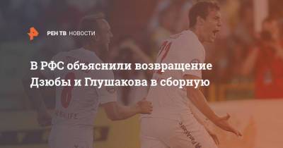 Денис Глушаков - Артем Дзюба - Артем Дзюбы - Гамид Агаларов - Вячеслав Колосков - В РФС объяснили возвращение Дзюбы и Глушакова в сборную - ren.tv - Россия - Санкт-Петербург - Московская обл. - Уфа