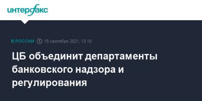 Дмитрий Тулин - Александр Данилов - ЦБ объединит департаменты банковского надзора и регулирования - interfax.ru - Москва - Россия