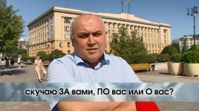 Скучаю... за вами, по вас или о вас? - penzainform.ru - Россия