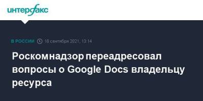 Роскомнадзор переадресовал вопросы о Google Docs владельцу ресурса - smartmoney.one - Москва - Россия