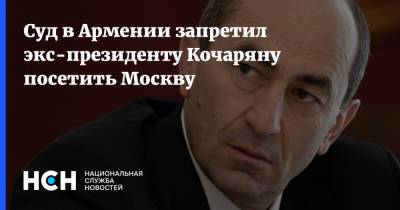 Роберт Кочарян - Суд в Армении запретил экс-президенту Кочаряну посетить Москву - nsn.fm - Москва - Россия - Армения - Ереван