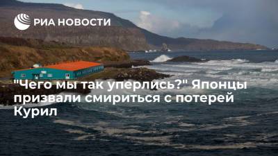 Читатели President Online призвали смириться с тем, что Япония потеряла Курильские острова - ria.ru - Москва - Россия - Япония - Токио