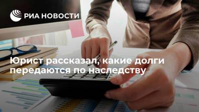 Иван Соловьев - Юрист Соловьев предупредил россиян, что с наследством можно получить долги - ria.ru - Москва - Россия