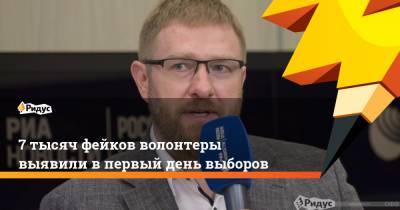 Александр Малькевич - 7 тысяч фейков волонтеры выявили в первый день выборов - ridus.ru - Россия