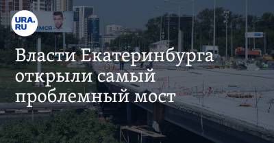 Евгений Куйвашев - Алексей Орлов - Власти Екатеринбурга открыли самый проблемный мост. «Гора с плеч» - ura.news - Екатеринбург