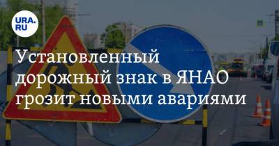 Установленный дорожный знак в ЯНАО грозит новыми авариями - ura.news - Ноябрьск - окр. Янао