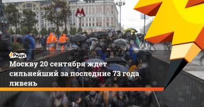 Евгений Тишковец - Москву 20 сентября ждет сильнейший за последние 73 года ливень - ridus.ru - Москва - Россия