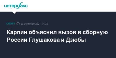 Денис Глушаков - Артем Дзюба - Артем Дзюбы - Роман Зобнин - Валерий Карпин - Карпин объяснил вызов в сборную России Глушакова и Дзюбы - sport-interfax.ru - Москва - Россия - Словения - Словакия