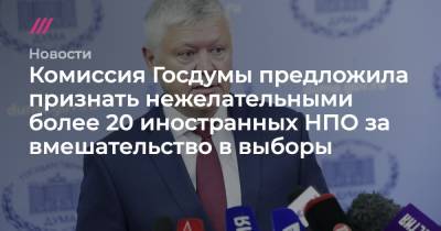 Комиссия Госдумы предложила признать нежелательными более 20 иностранных НПО за вмешательство в выборы - tvrain.ru