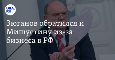 Геннадий Зюганов - Зюганов обратился к Мишустину из-за бизнеса в РФ. «Преступление века» - ura.news - Россия