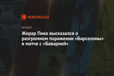 Жерар Пик - Жерар Пике высказался о разгромном поражении «Барселоны» в матче с «Баварией» - championat.com