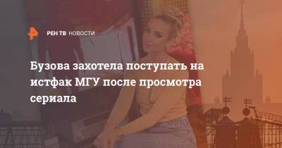 Ольга Бузова - Бузова захотела поступать на истфак МГУ после просмотра сериала - ren.tv