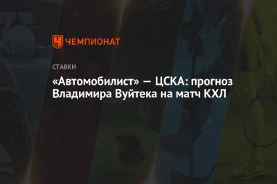 Владимир Вуйтек - «Автомобилист» — ЦСКА: прогноз Владимира Вуйтека на матч КХЛ - championat.com - Ярославль
