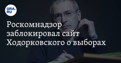 Владимир Путин - Михаил Ходорковский - Роскомнадзор заблокировал сайт Ходорковского о выборах - ura.news - Россия