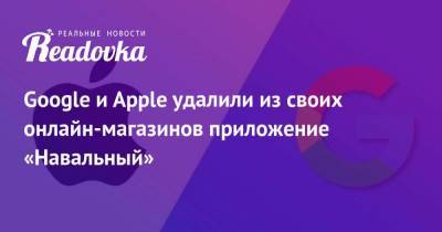 Google и Apple удалили из своих онлайн-магазинов приложение «Навальный» - smartmoney.one