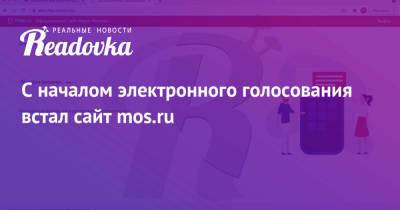 Алексей Венедиктов - С началом электронного голосования встал сайт mos.ru - readovka.ru - Москва